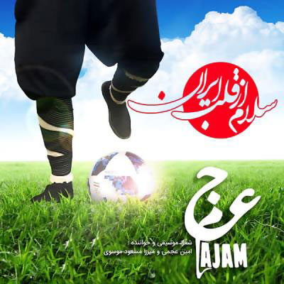 آهنگ سلام از قلب ایران از میرزامسعود موسوی و امین عجمی سلام از قلب ایران - آهنگ سلام از قلب ایران از میرزامسعود موسوی و امین عجمی