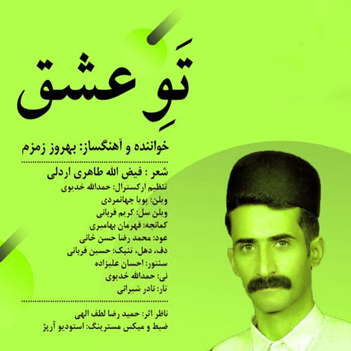 عشق از بهروز زمزم - دانلود آهنگ تو عشق از بهروز زمزم