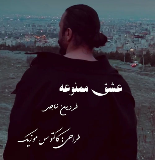 ممنوعه از فردین ناجی - دانلود آهنگ عشق ممنوعه از فردین ناجی