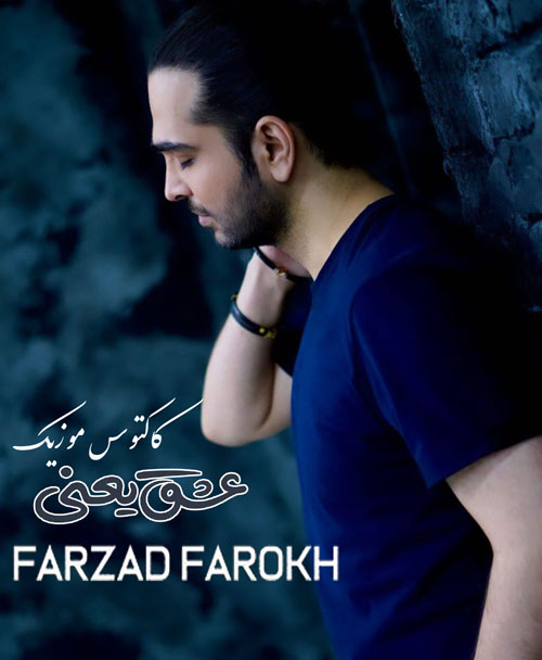 یعنی از فرزاد فرخ - دانلود آهنگ عشق یعنی از فرزاد فرخ