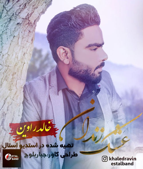 دانلود آهنگ عشک زندان از خالد راوین زندان از خالد راوین - دانلود آهنگ عشک زندان از خالد راوین
