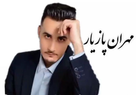 به بار از مهران پازیار - دانلود آهنگ مال به بار از مهران پازیار