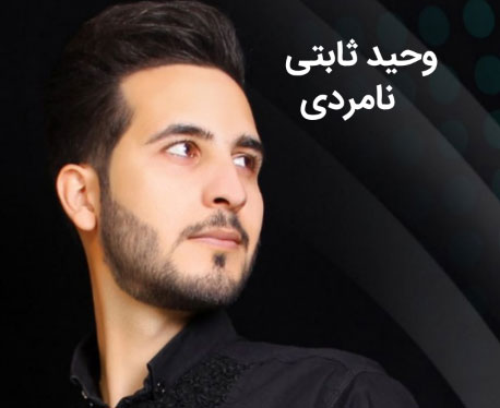 از وحید ثابتی - دانلود آهنگ نامردی از وحید ثابتی