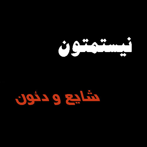 از شایع و دئون - دانلود آهنگ نیستمتون از شایع و دئون