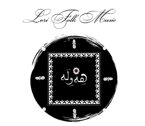 وله از تمندر دهقانی - دانلود آهنگ هه وله از تمندر دهقانی