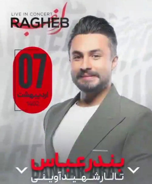 راغب در بندرعباس - کنسرت راغب در بندرعباس برگزار می شود
