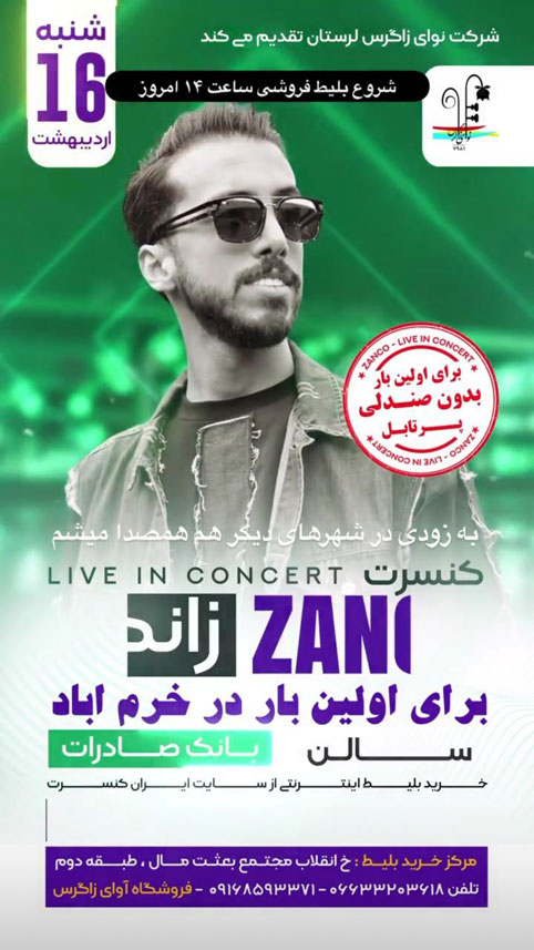 زانکو در خرم آباد - کنسرت زانکو در خرم آباد برگزار می شود
