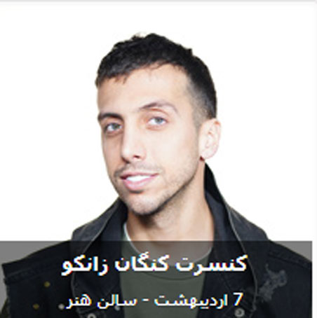 زانکو در کنگان - کنسرت زانکو در کنگان برگزار می شود