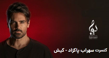 سهراب پاکزاد در کیش - کنسرت سهراب پاکزاد در کیش برگزار می شود