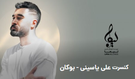 علی یاسینی در بوکان - کنسرت علی یاسینی در بوکان برگزار می شود