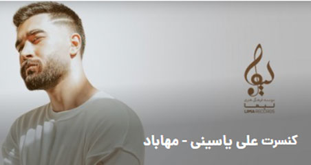 علی یاسینی در مهاباد - کنسرت علی یاسینی در مهاباد برگزار می شود