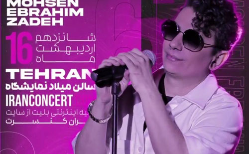 محسن ابراهیم زاده در تهران - کنسرت محسن ابراهیم زاده در تهران برگزار می شود