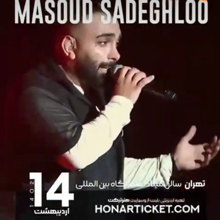 مسعود صادقلو 14 اردیبهشت - کنسرت مسعود صادقلو 14 اردیبهشت برگزار می شود