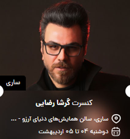 گرشا رضایی در ساری - کنسرت گرشا رضایی در ساری برگزار می شود