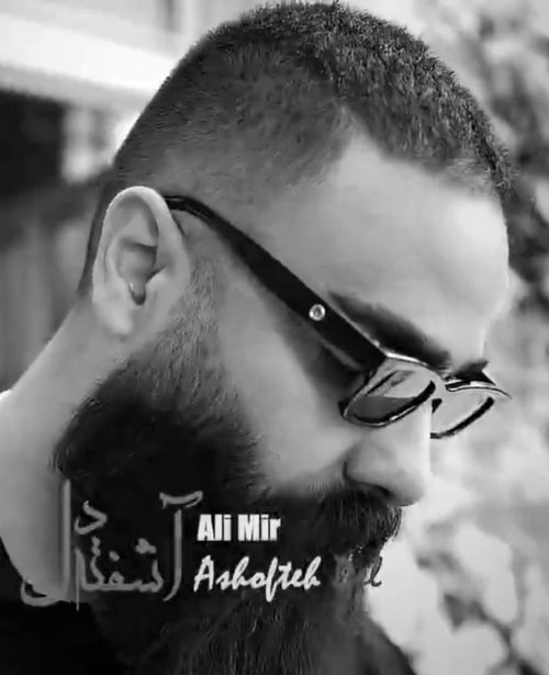 آشفته دل از علی میر