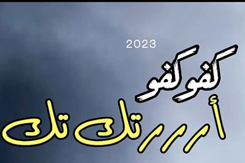 آهنگ عربی کفو کفو