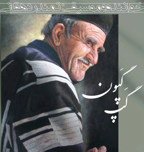 آهنگ گپ گپون از تمندر دهقانی