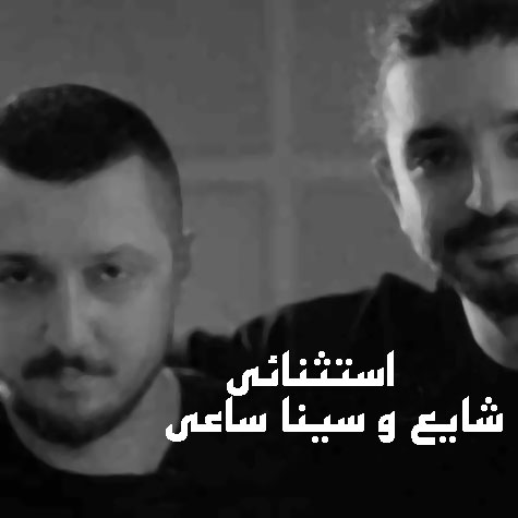 استثنائی-از-شایع-و-سینا-ساعی استثنائی از شایع و سینا ساعی