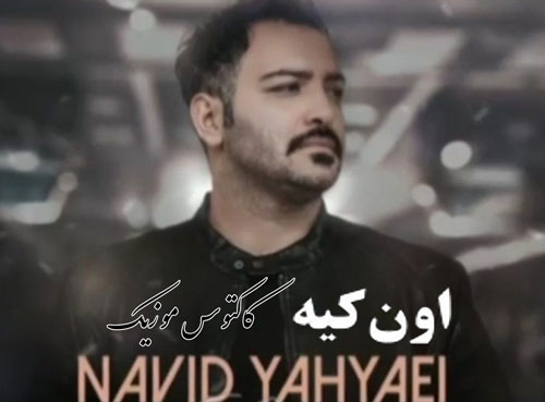 اون کیه از نوید یحیایی