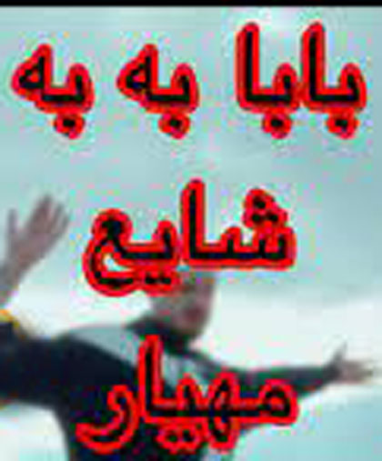 بابا-به-به-از-شایع-و-مهیار بابا به به از شایع و مهیار