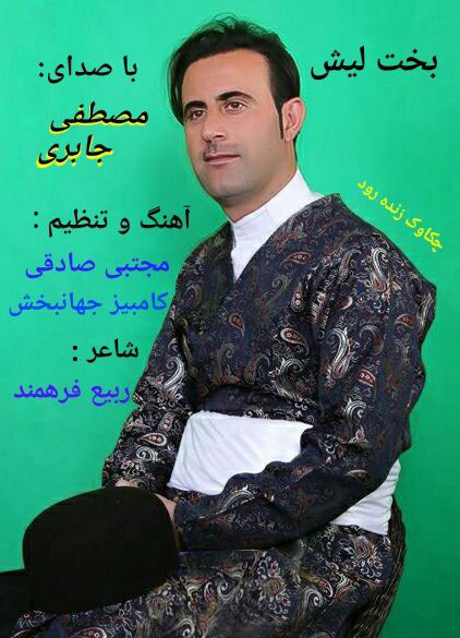 بخت لیش از مصطفی جابری