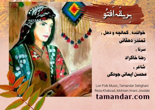 بریقه افتو از تمندر دهقانی