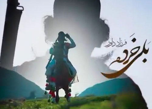 بلی خرده از فرزاد داور