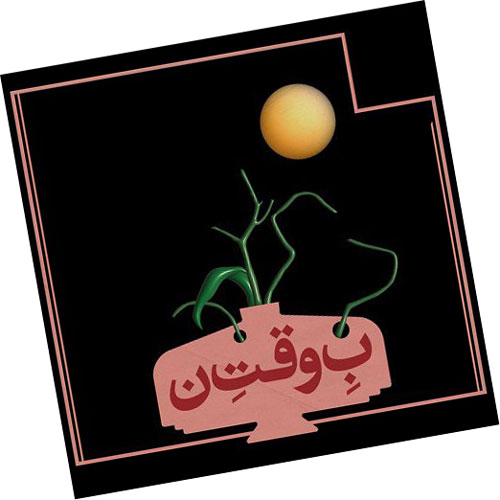 به-وقت-نون-از-نوید به وقت نون از نوید