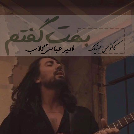 بهت-گفتم-از-امیرعباس-گلاب بهت گفتم از امیرعباس گلاب