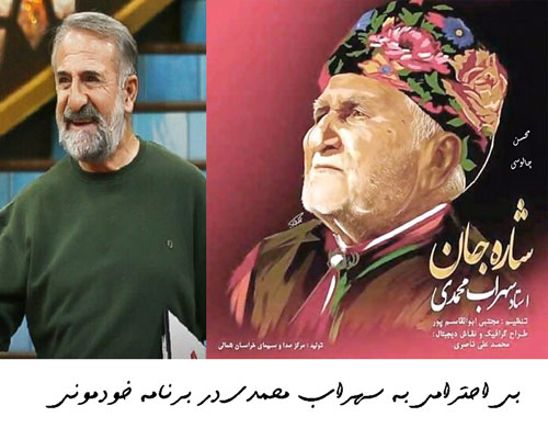 بی احترامی به سهراب محمدی در برنامه خودمونی