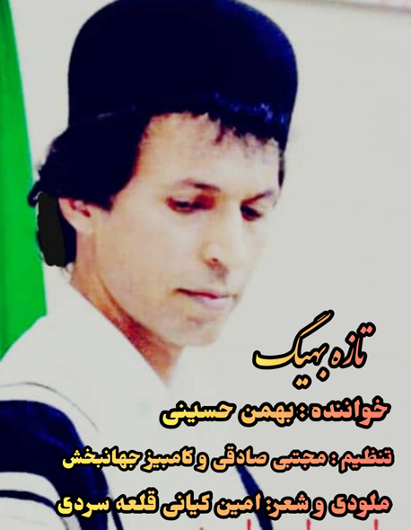 تازه بهیگ از بهمن حسینی
