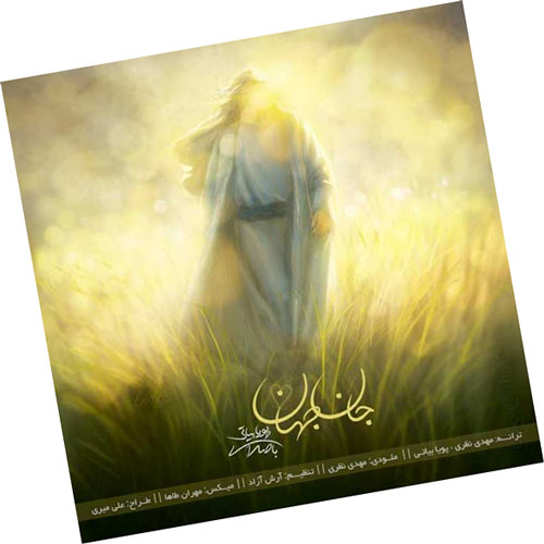 جان جهان از پویا بیاتی