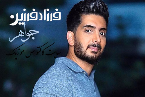 جواهر-از-فرزاد-فرزین جواهر از فرزاد فرزین