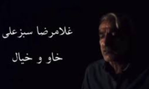 خاو-و-خیال-غلامرضا-سبزعلی خاو و خیال غلامرضا سبزعلی