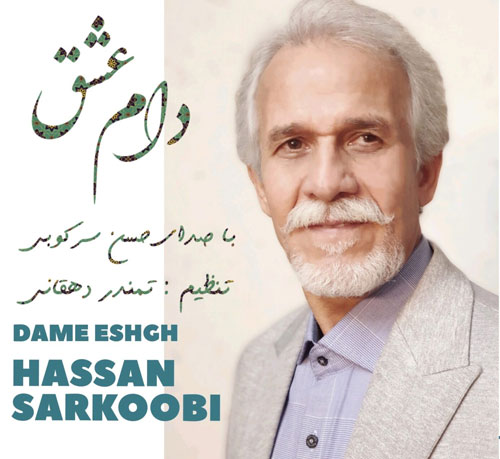 دام-عشق-از-حسن-سرکوبی دام عشق از حسن سرکوبی