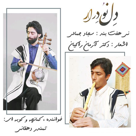 دل-نودرار-از-تمندر-دهقانی دل نودرار از تمندر دهقانی