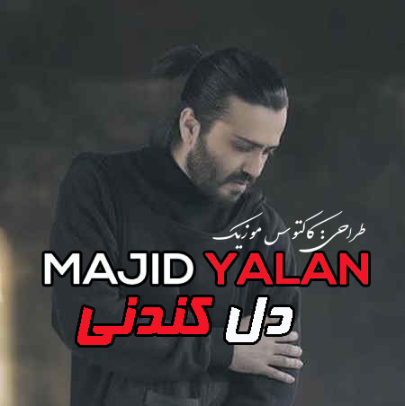 دل-کندنی-از-مجید-یلان دل کندنی از مجید یلان