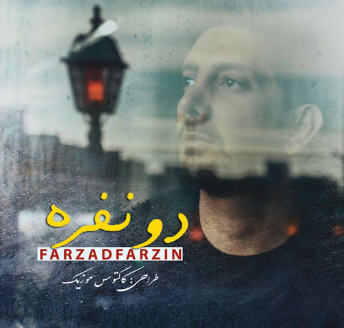 دونفره-از-فرزاد-فرزین دونفره از فرزاد فرزین