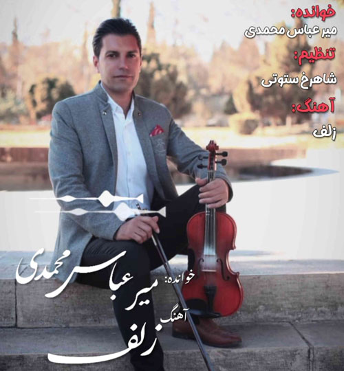 زلف از عباس محمدی