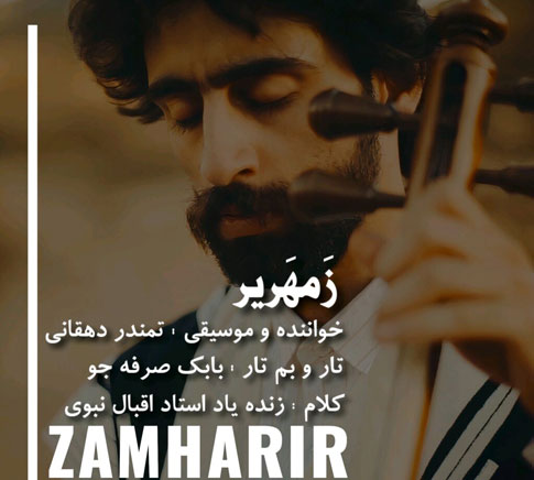 زمهریر-از-تمندر-دهقانی زمهریر از تمندر دهقانی