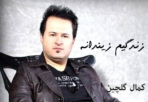 زندگیم زیندانه از کمال گلچین