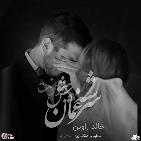 سر شه غمان بی هوشنت از خالد راوین