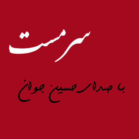 سرمست-از-حسین-جوان سرمست از حسین جوان