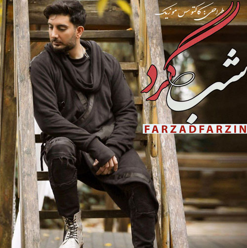شبگرد-از-فرزاد-فرزین شبگرد از فرزاد فرزین