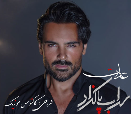 عادت از سهراب پاکزاد