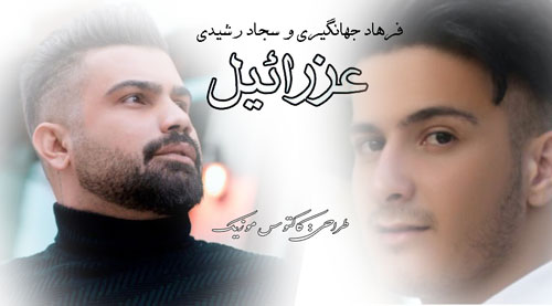 عزرائیل از فرهاد جهانگیری