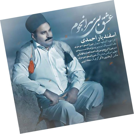 عشق بی سر انجوم از اسفندیار احمدی