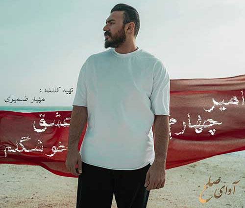 عشق-خوشگلم-از-امیر-چهارم عشق خوشگلم از امیر چهارم