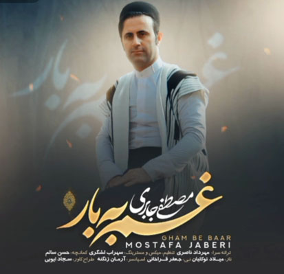 غم به بار از مصطفی جابری