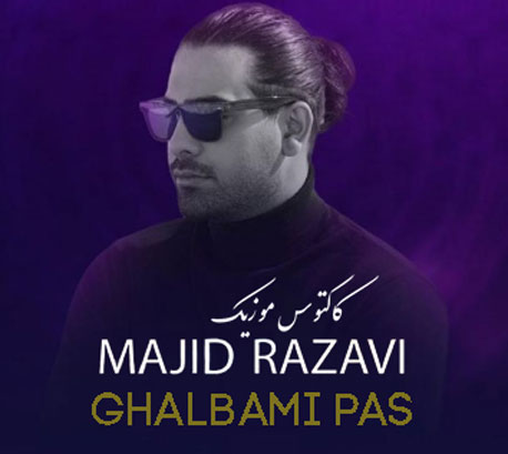 قلبمی-پس-از-مجید-رضوی قلبمی پس از مجید رضوی